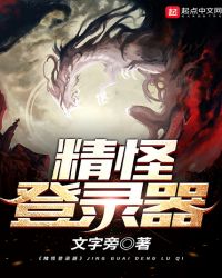 精怪登录器章节列表