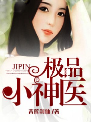 极品小神医章节列表
