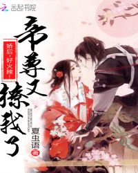 重生逆天凰后：帝尊，你再撩！章节列表
