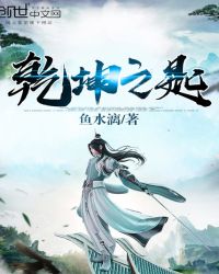 乾坤之匙章节列表