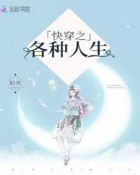 快穿之各种人生章节列表