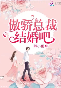 傲骄总裁结婚吧章节列表