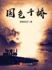 国色千娇章节列表