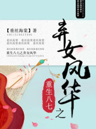 重生八七之弃女风华章节列表