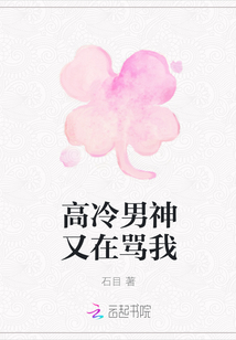 高冷男神又在骂我章节列表