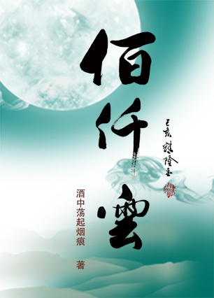 佰仟云章节列表