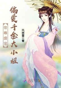 帝尊偏心大小姐章节列表