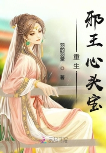 重生邪王心头宝章节列表