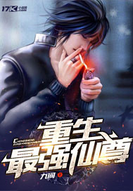 重生最强仙尊章节列表