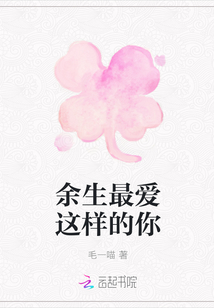 余生最爱这样的你章节列表