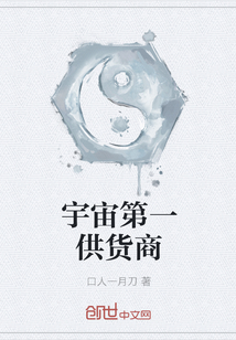 宇宙第一供货商章节列表