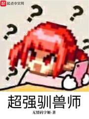 超强驯兽师章节列表