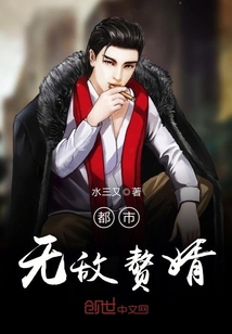 都市无敌赘婿章节列表