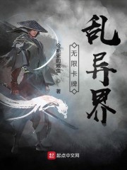 无限卡牌乱异界章节列表