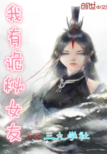 我有诡秘女友章节列表
