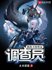 我的刀客塔是调查员章节列表