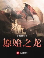 原始之龙章节列表