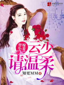 替嫁小妻：云少请温柔章节列表