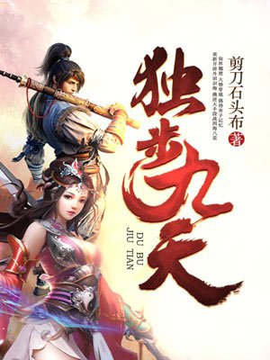 独步九天章节列表
