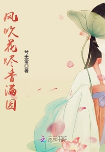风吹花烬香满园章节列表