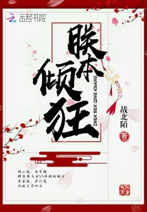 朕本倾狂章节列表