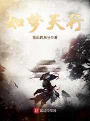 如梦天行章节列表
