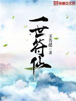 一世符仙章节列表