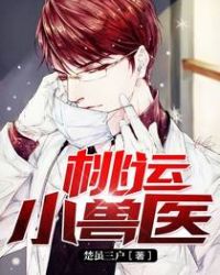 桃运小兽医章节列表