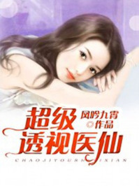 超级透视医仙章节列表