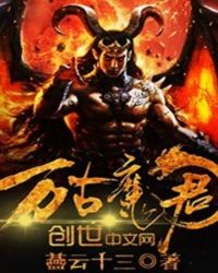 万古魔君章节列表