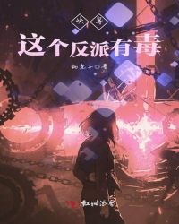 快穿这个反派有毒章节列表