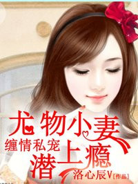 王牌绝宠：总裁晚上见章节列表