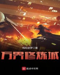 万界修炼城章节列表