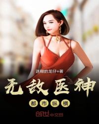 无敌医神都市纵横章节列表