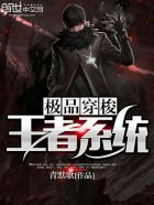 极品穿梭王者系统章节列表