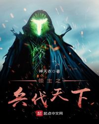 领主之兵伐天下章节列表