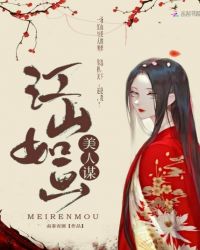 江山如画美人谋章节列表