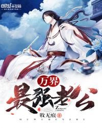万界最强老公章节列表