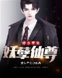 都市重生妖孽仙尊章节列表