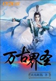 万古界圣章节列表