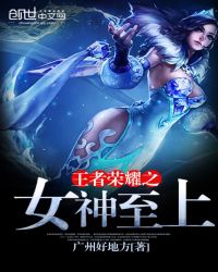 王者荣耀之女神至上章节列表