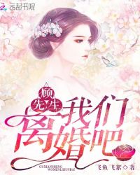 顾先生，我们离婚吧！章节列表