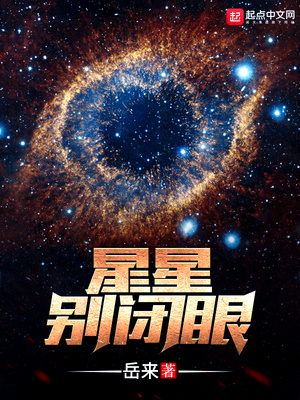 星星别闭眼章节列表