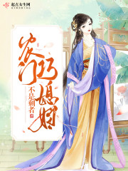 农门巧媳妇章节列表