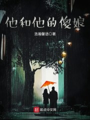 他和他的傻娘章节列表
