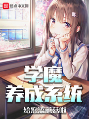 学魔养成系统章节列表