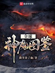 全球神魔图鉴章节列表