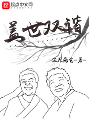 盖世双谐章节列表