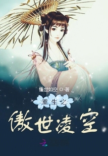 重生之傲世凌空章节列表