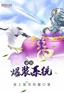 最强爆装系统章节列表